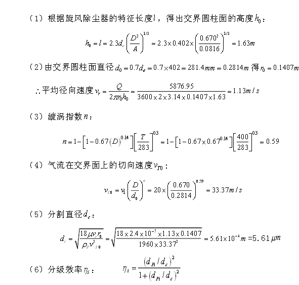 旋風除塵器真正除塵效率計算過程